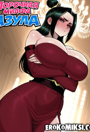 Аватар. Порочная Милфа Азула