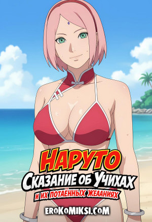 Наруто. Сказание Об Учихах И Их Потаённых Желаниях