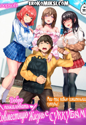 Добро Пожаловать В Совместную Жизнь С Суккубами!