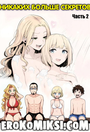 Никаких Больше Секретов. Часть 2