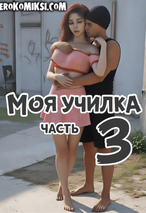 Моя Училка. Часть 3