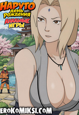 Наруто. День Рождения. Анальные Игры