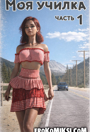 Моя Училка. Часть 1