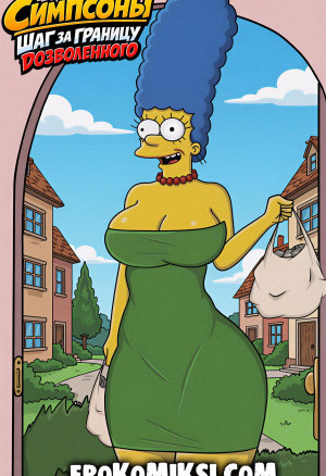 Симпсоны. Шаг За Границу Дозволенного