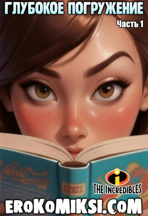 Суперсемейка. Глубокое Погружение. Часть 1