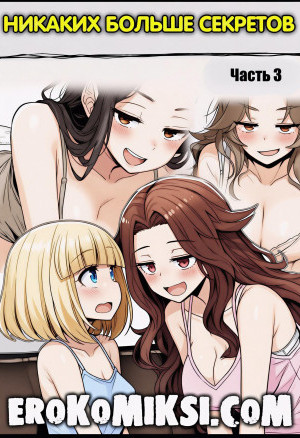 Никаких Больше Секретов. Часть 3