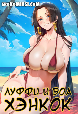 Луффи И Боа Хэнкок