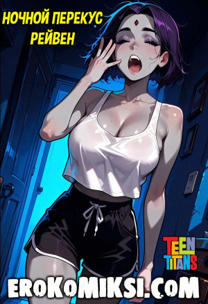 Юные Титаны. Ночной Перекус Рейвен