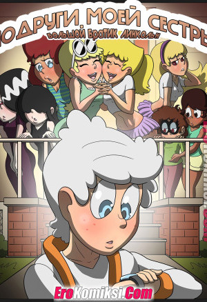 Мой Шумный Дом. Подруги Моей Сестры. Большой Братик Линкольн