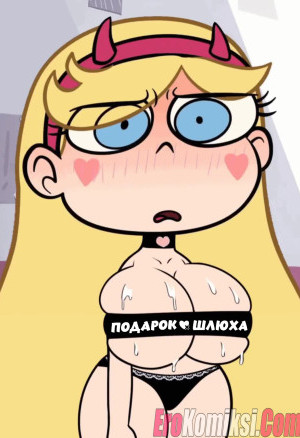 Стар. Сюрприз Марко Диаса. Подарок Шлюха