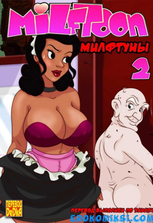 Милфтуны. Часть 2