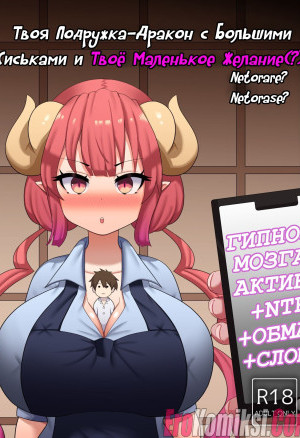 Твоя Подружка &#8212; Дракон С Большими Сиськами И Твоё Маленькое Желание