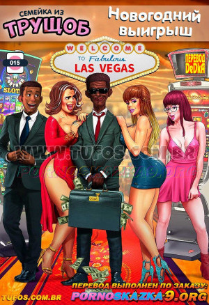 Семейка Из Трущоб. Часть 16: Новогодний Выигрыш