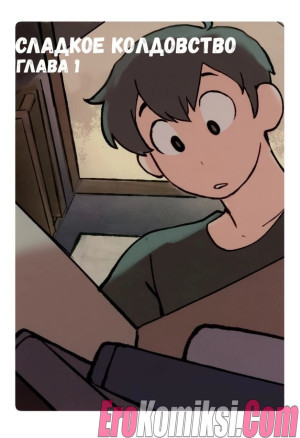 Сладкое Колдовство. Часть 1