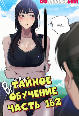 Тайное Обучение. Часть 162