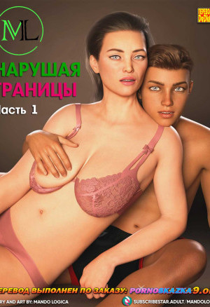 Нарушая Границы. Часть 1