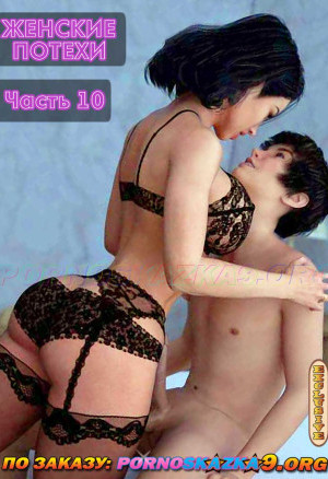 Женские Потехи. Часть 10