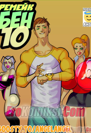 Бен 10. Ремейк