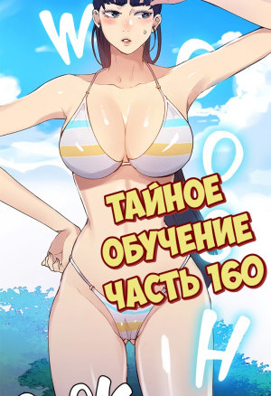 Тайное Обучение. Часть 160