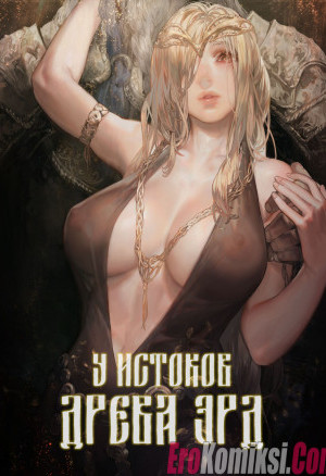 У Истоков Древа Эрд