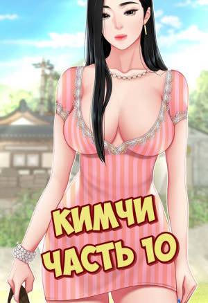 Кимчи. Часть 10