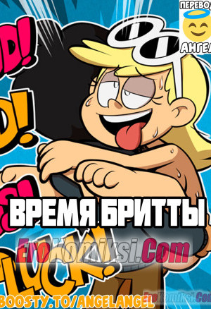 Мой Шумный Дом. Время Бритты