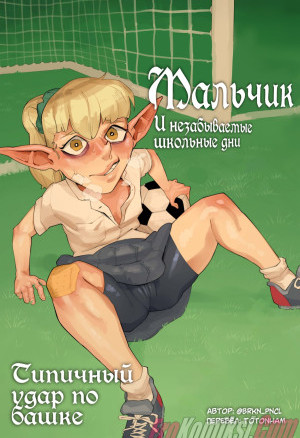 Мальчик И Незабываемые Школьные Дни. Типичный Удар По Башке