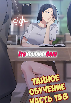 Тайное Обучение. Часть 158