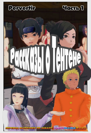 Наруто: Рассказы О Тентене