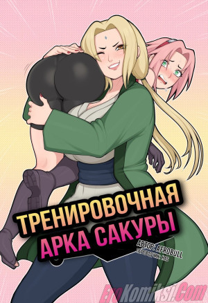 Наруто: Тренировочная Арка Сакуры