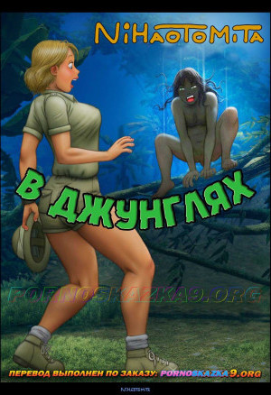 В Джунглях