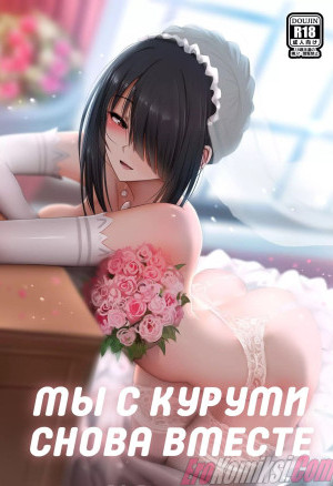 Мы С Куруми Снова Вместе