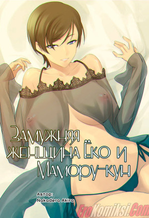 Замужняя Женщина Ёко И Мамору-Кун