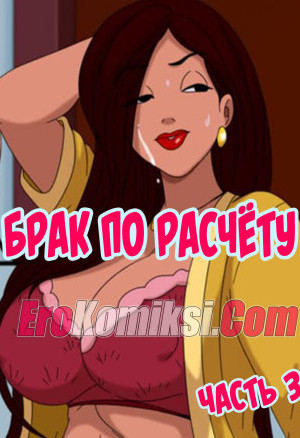 Брак По Расчёту. Часть 3. Полная Версия!!!