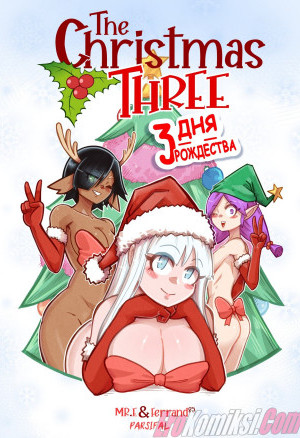 Рождественское Дерево &#8212; 3 Дня Рождества