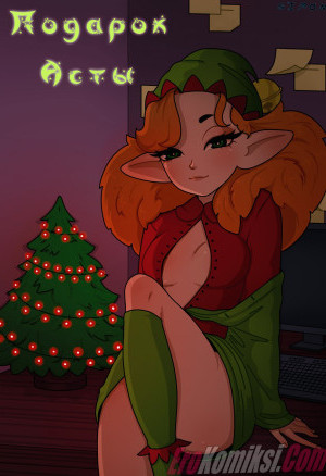 Подарок Асты