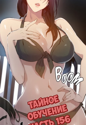 Тайное Обучение. Часть 156