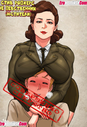 Стив Роджерс Не Девственник. Мстители