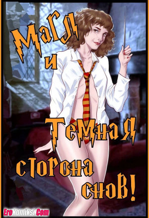 Гарри Поттер: Магл И Тёмные Сны. Часть 1