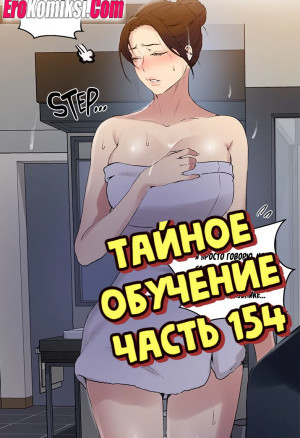 Тайное Обучение. Часть 154