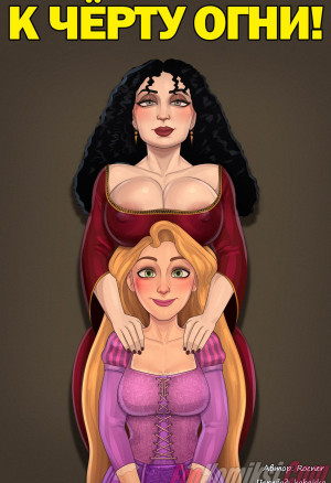 Рапунцель. К Черту Огни