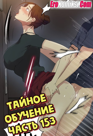 Тайное Обучение. Часть 153