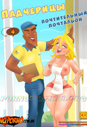 Падчерицы. Часть 4. Почтительный Почтальон