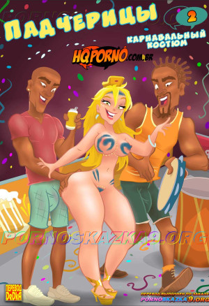 Падчерицы. Часть 2. Карнавальный Костюм