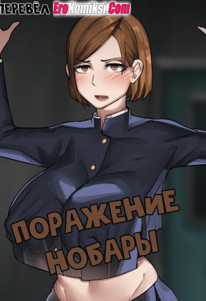 Поражение Нобары. Полная Версия!!!