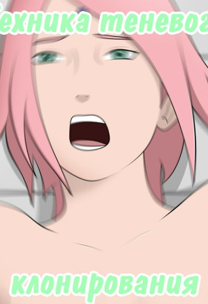 Наруто: Техника Теневого Клонирования