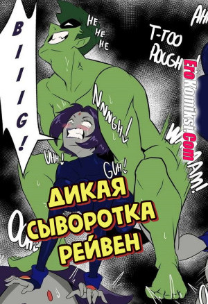 Дикая Сыворотка Рейвен