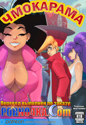 Футурама. Чмокарама