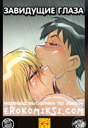 Завидующие Глаза