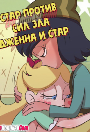 Стар Против Сил Зла. Дженна И Стар